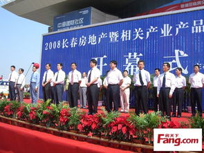 2008長春房地產暨相關產業產品展示交易會隆重開幕，共繪城市發展新藍圖